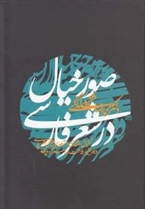 صور خیال در شعر فارسی