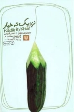 نزدیک ته خیار