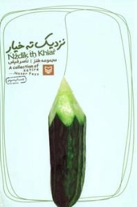نزدیک ته خیار
