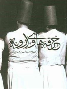 خرقه های وارونه