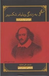 نگاهی به زندگی ویلیام شکسپیر - خواستن توانستن است
