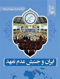 ایران و جنبش عدم تعهد