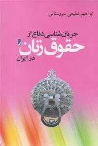 جریان شناسی دفاع از حقوق زنان در ایران