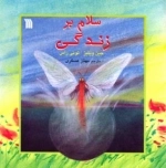 سلام بر زندگی
