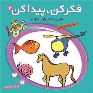 فکر کن، پیدا کن جلد 2 - تقویت تمرکز ودقت