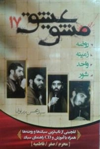 مشق عشق 17: گلچینی از برترین سبک های روضه و مقتل خوانی ویژه محرم