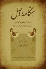 هنگامه وصل: سروده‌های‌حضرت‌خدیجه
