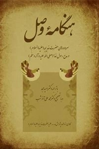هنگامه وصل: سروده‌های‌حضرت‌خدیجه