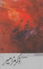 ذکر مزامیر : مجموعه غزل و شعر