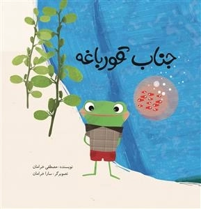 جناب قورباغه