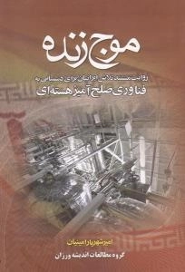 موج زنده : روایت مستند تلاش ایرانیان برای دستیابی به فناوری صلح آمیز هسته ای