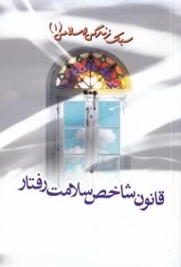 سبک زندگی اسلامی ( دوره سه جلدی )