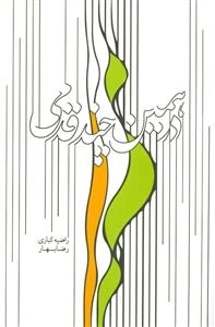 در همین چند قدمی