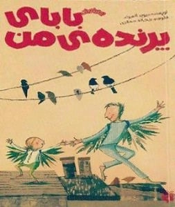 بابای پرنده ی من