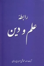 رابطه علم و دین