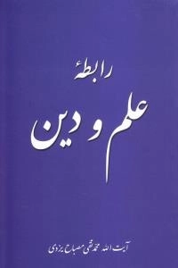 رابطه علم و دین