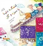 قشنگه دنیا با سبزه و گل - اندیشه های خوشمزه 8