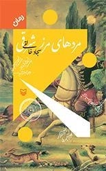 مردهای مرز شرقی
