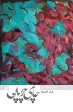 چای چوپان : مجموعه شعر