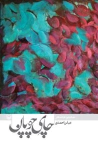 چای چوپان : مجموعه شعر