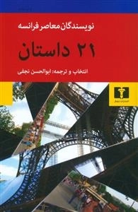 بیست و یک داستان از نویسندگان معاصر فرانسه