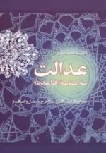 عدالت به مثابه قاعده - همراه با قواعد: لاضرر - لاحرج - عدل و انصاف - و...
