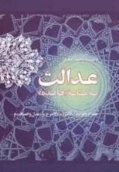 عدالت به مثابه قاعده - همراه با قواعد: لاضرر - لاحرج - عدل و انصاف - و...