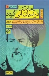 مفاخر ایران 9: ماه تنها در آسمان می گردد - داستان زندگی شیخ شهاب الدین سهروردی