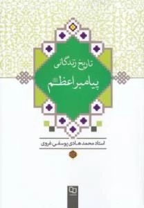 تاریخ زندگانی پیامبر اعظم صلی الله علیه و اله و سلم