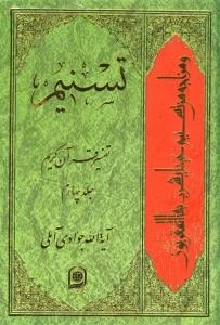 تسنیم : تفسیر قرآن کریم / جلد چهارم