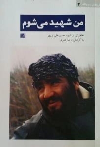 فرزندان روح الله 3 - من شهید می شوم : خاطراتی از شهید حسین علی نوری