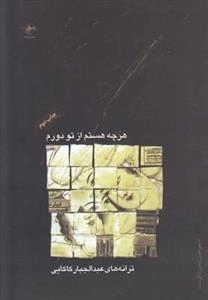 هر چه هستم از تو دورم