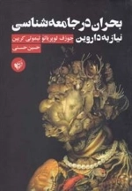 بحران در جامعه شناسی نیاز به داروین