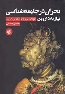 بحران در جامعه شناسی نیاز به داروین