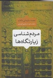 مردم شناسی زیارتگاه ها