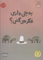 سه کتاب سه کلاه: به چی داری فکر می کنی؟