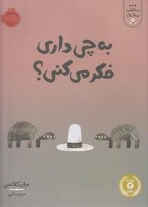 سه کتاب سه کلاه: به چی داری فکر می کنی؟