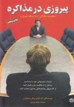 پیروزی در مذاکره - مجموعه مقالاتی از دانشگاه هاروارد