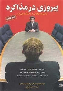 پیروزی در مذاکره - مجموعه مقالاتی از دانشگاه هاروارد