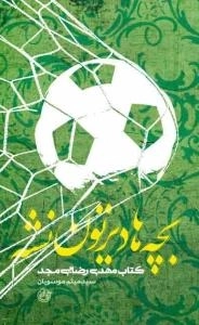 بچه ها دیرتون نشه - کتاب مهدی رضایی مجد