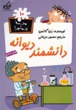 مدرسه ی پر ماجرا 10: دانشمند دیوانه