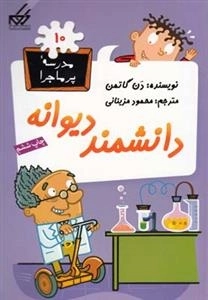 مدرسه ی پر ماجرا 10: دانشمند دیوانه