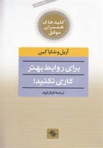 کلید های همسران موفق : برای روابط بهتر کاری نکنید