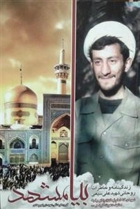 بیا مشهد - زندگی نامه و خاطرات روحانی شهید علی سیفی