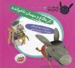 قصه های کره الاغ باهوش - کره الاغ و مهمان ناخوانده