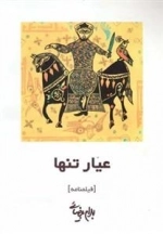 عیار تنها