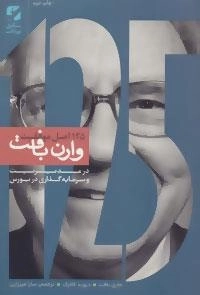 125 اصل موفقیت وارن بافت در مدیریت و سرمایه گذاری در بورس