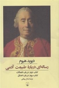رساله ای درباره ی طبیعت آدمی-کتاب دوم وسوم