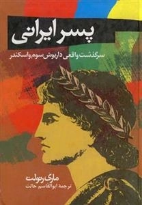 پسر ایرانی - سرگذشت واقعی داریوش سوم و اسکندر