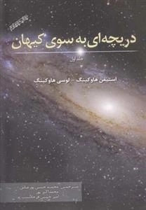 دریچه ای به سوی کیهان - جلد اول